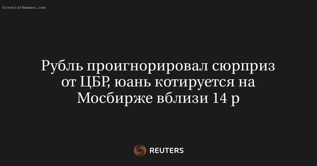 Рубль проигнорировал сюрприз от ЦБР, юань котируется на Мосбирже вблизи 14 р