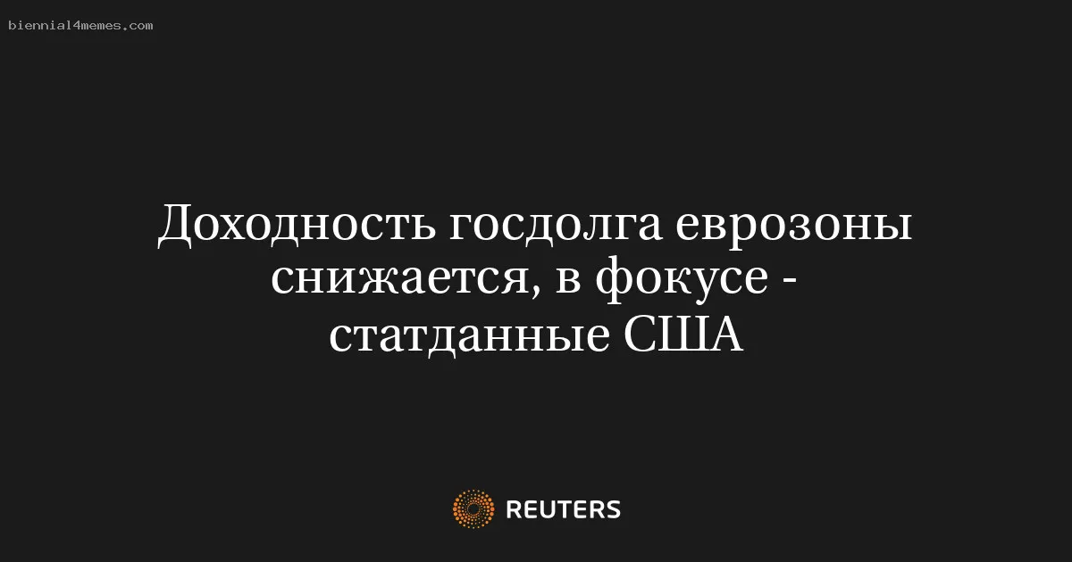 
								Доходность госдолга еврозоны снижается, в фокусе - статданные США			