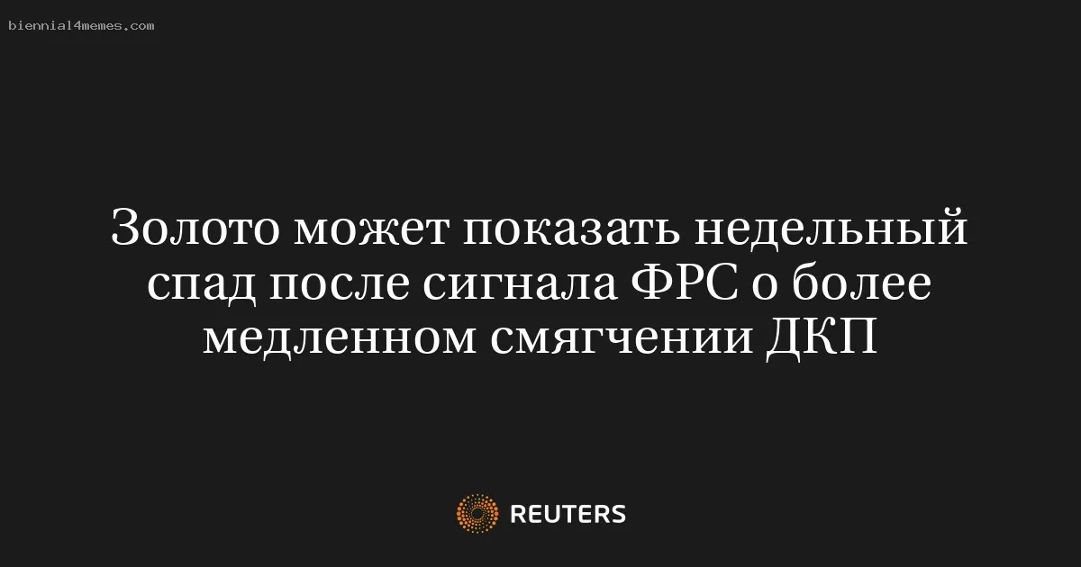 
								Золото может показать недельный спад после сигнала ФРС о более медленном смягчении ДКП			