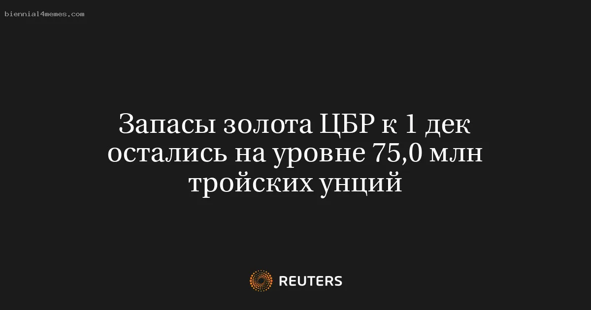 Запасы золота ЦБР к 1 дек остались на уровне 75,0 млн тройских унций