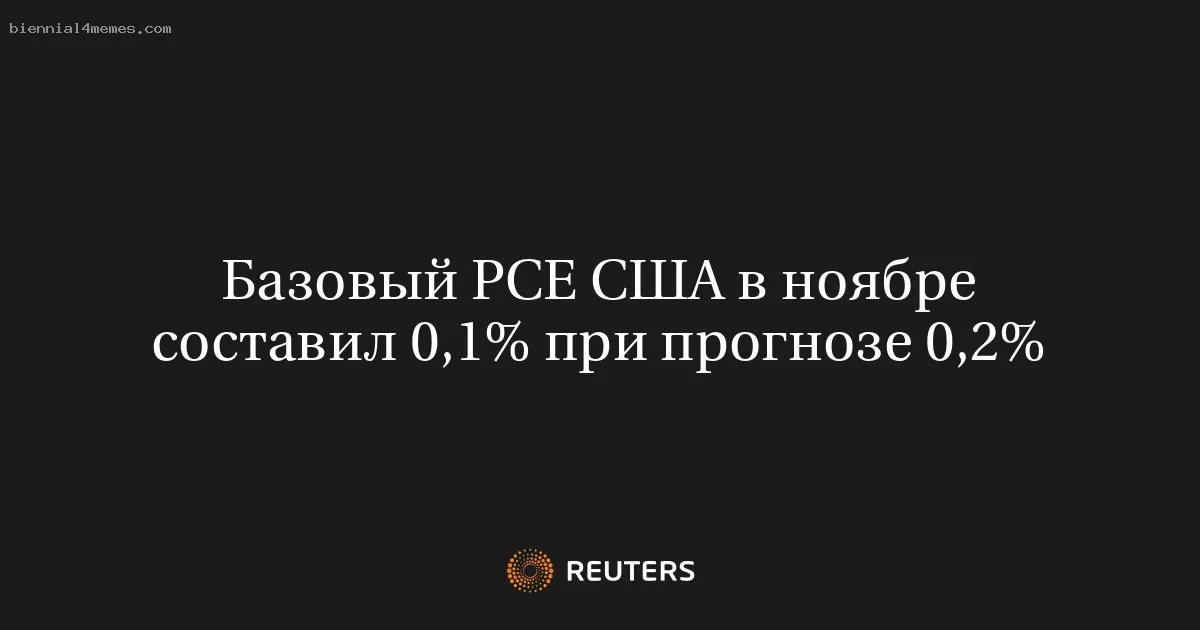 
								Базовый PCE США в ноябре составил 0,1% при прогнозе 0,2%			