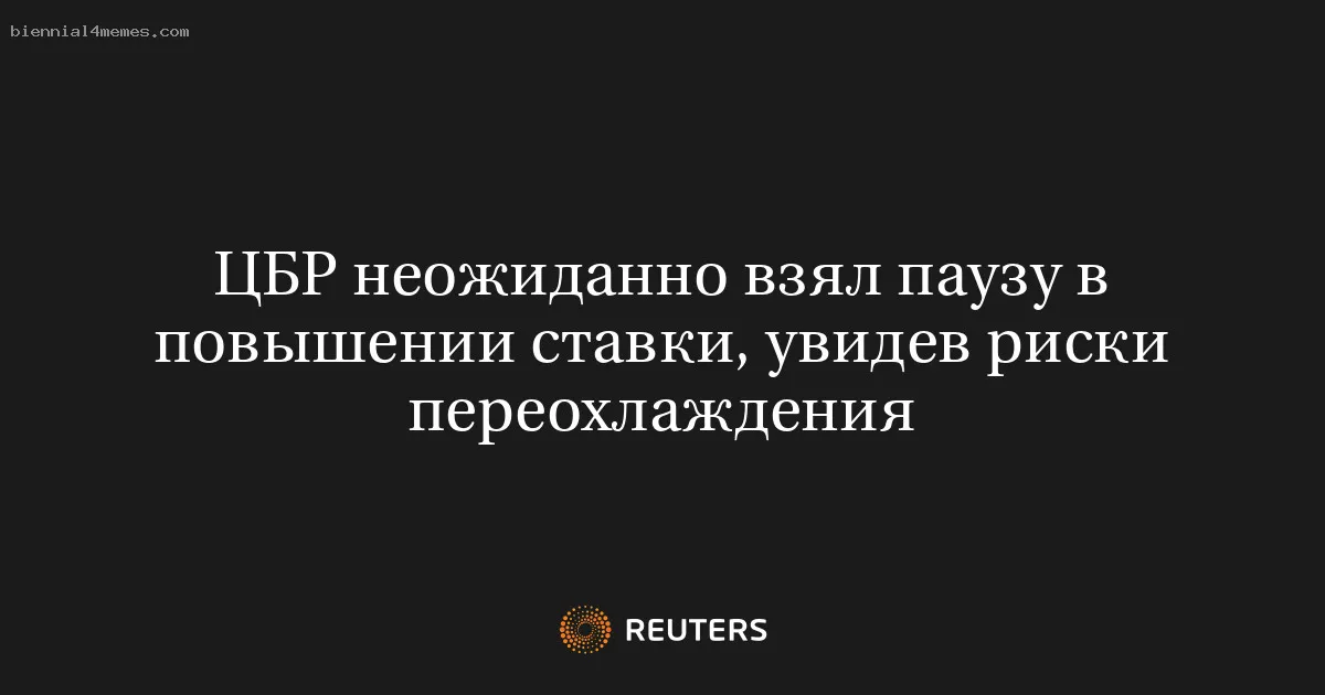 
								ЦБР неожиданно взял паузу в повышении ставки, увидев риски переохлаждения			