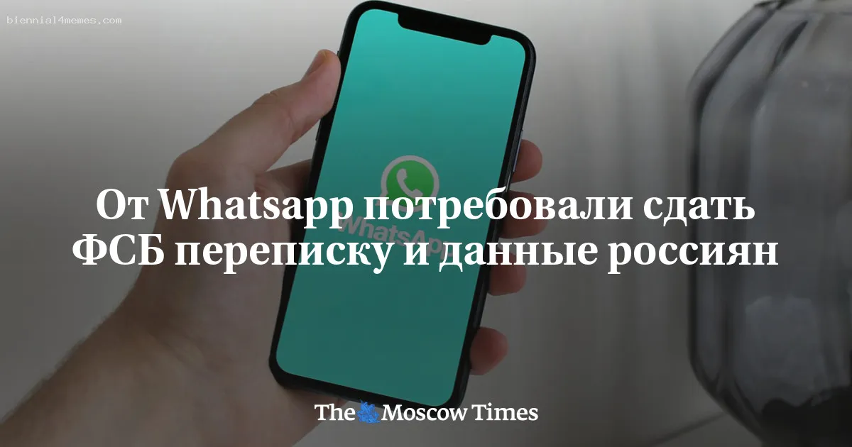 
								От Whatsapp потребовали сдать ФСБ переписку и данные россиян			