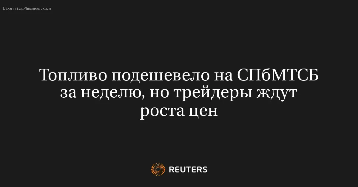 
								Топливо подешевело на СПбМТСБ за неделю, но трейдеры ждут роста цен			