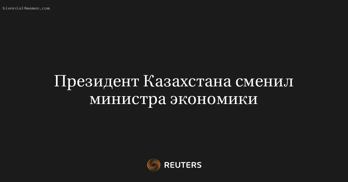 Президент Казахстана сменил министра экономики