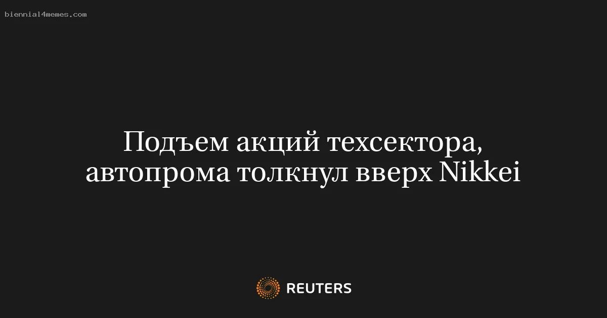 Подъем акций техсектора, автопрома толкнул вверх Nikkei