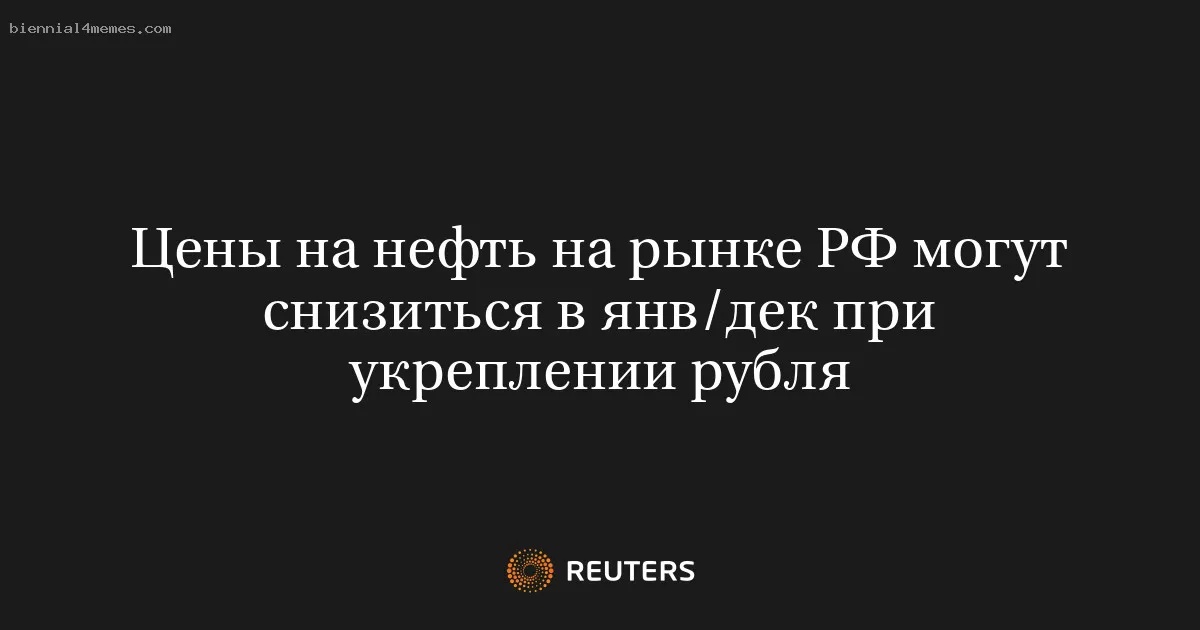 Цены на нефть на рынке РФ могут снизиться в янв/дек при укреплении рубля