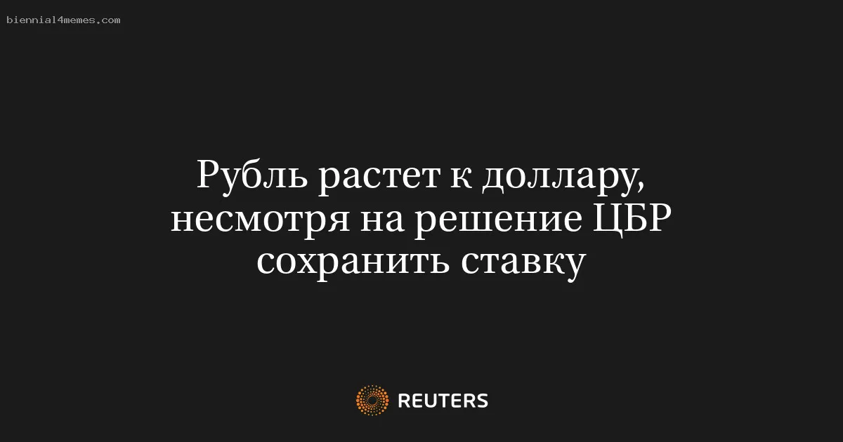 Рубль растет к доллару, несмотря на решение ЦБР сохранить ставку
