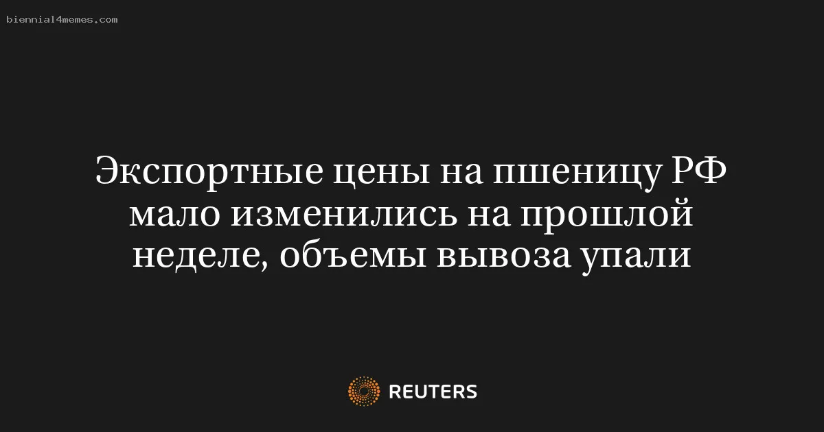 Экспортные цены на пшеницу РФ мало изменились на прошлой неделе, объемы вывоза упали