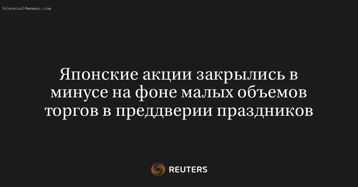 Японские акции закрылись в минусе на фоне малых объемов торгов в преддверии праздников