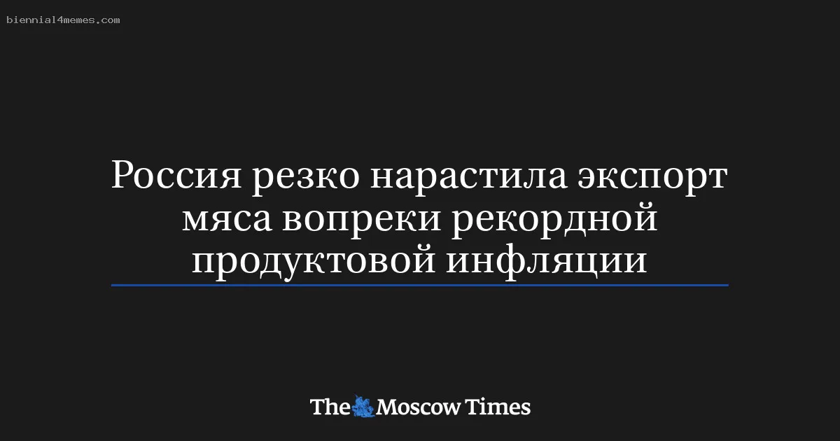 Россия резко нарастила экспорт мяса вопреки рекордной продуктовой инфляции