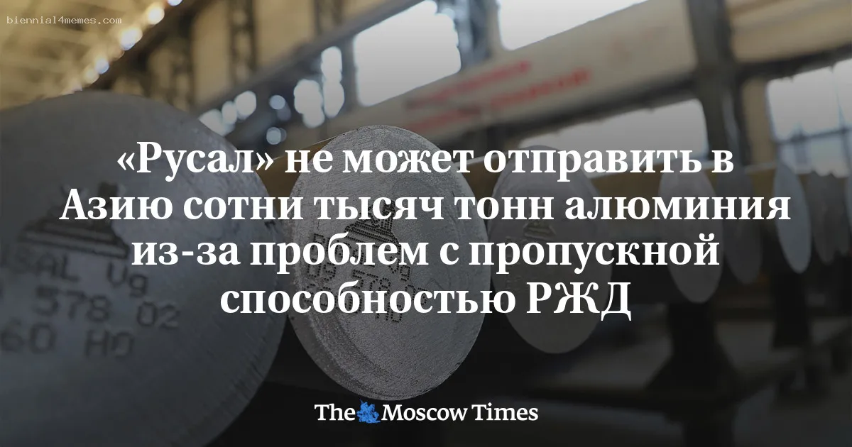 «Русал» не может отправить в Азию сотни тысяч тонн алюминия из-за проблем с пропускной способностью РЖД