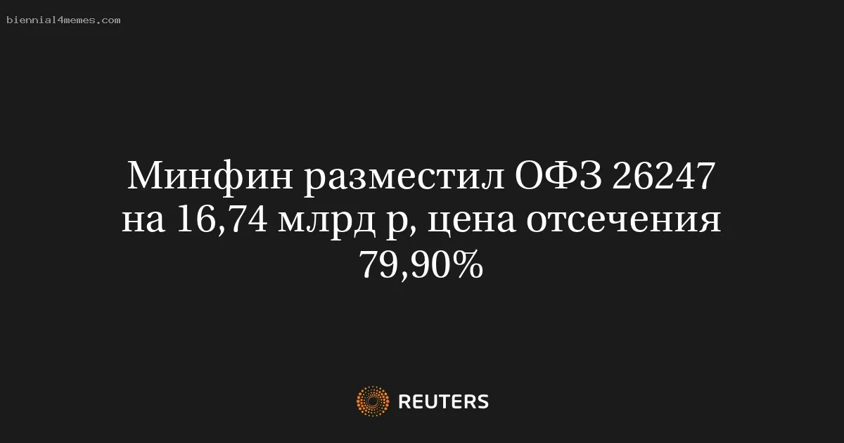 
								Минфин разместил ОФЗ 26247 на 16,74 млрд р, цена отсечения 79,90%			