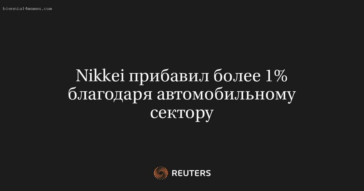 Nikkei прибавил более 1% благодаря автомобильному сектору