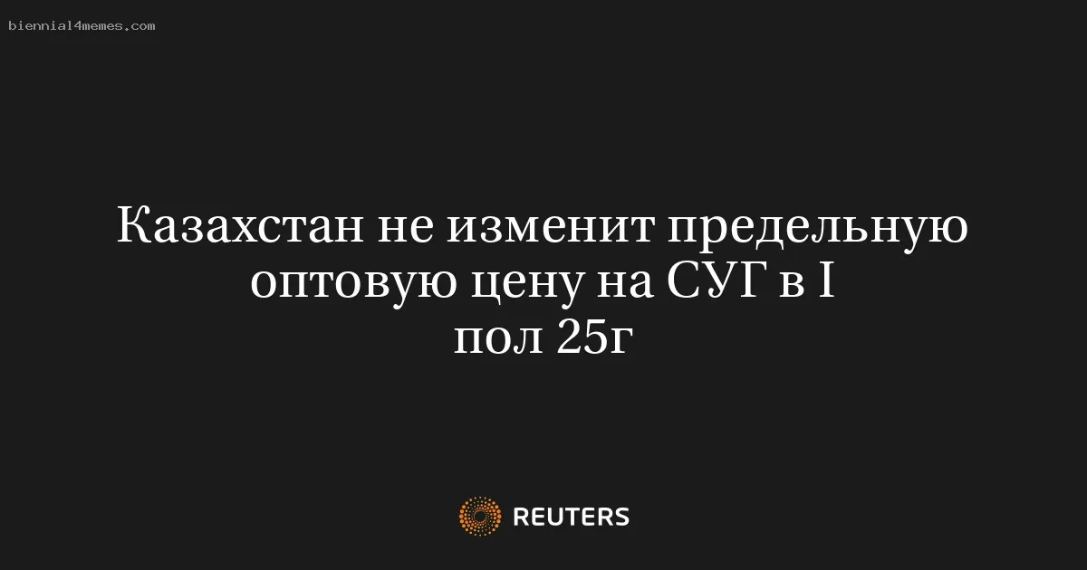 Казахстан не изменит предельную оптовую цену на СУГ в I пол 25г