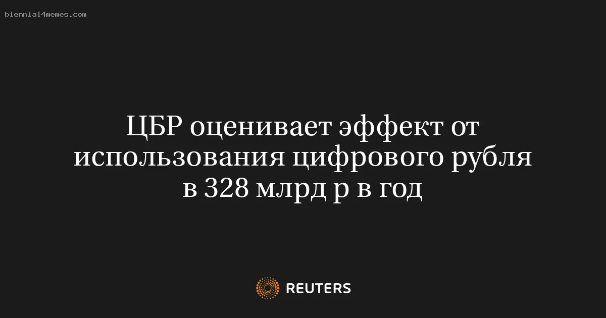 
								ЦБР оценивает эффект от использования цифрового рубля в 328 млрд р в год			