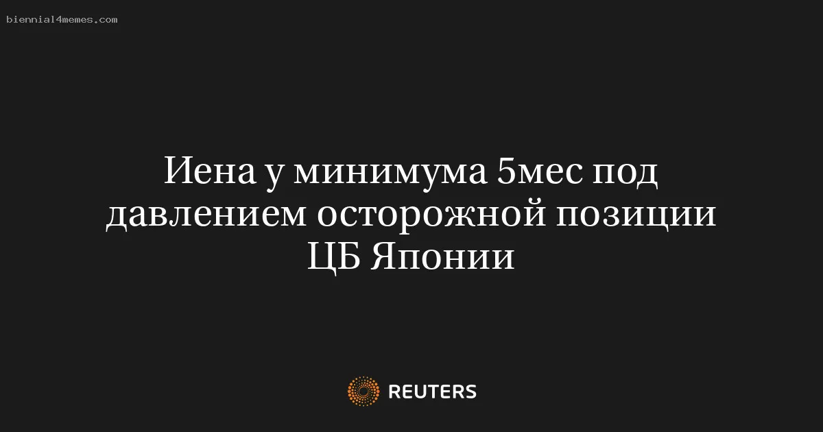 
								Иена у минимума 5мес под давлением осторожной позиции ЦБ Японии			