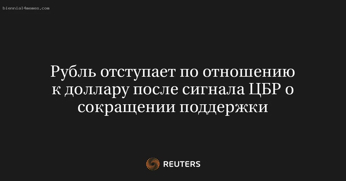 Рубль отступает по отношению к доллару после сигнала ЦБР о сокращении поддержки