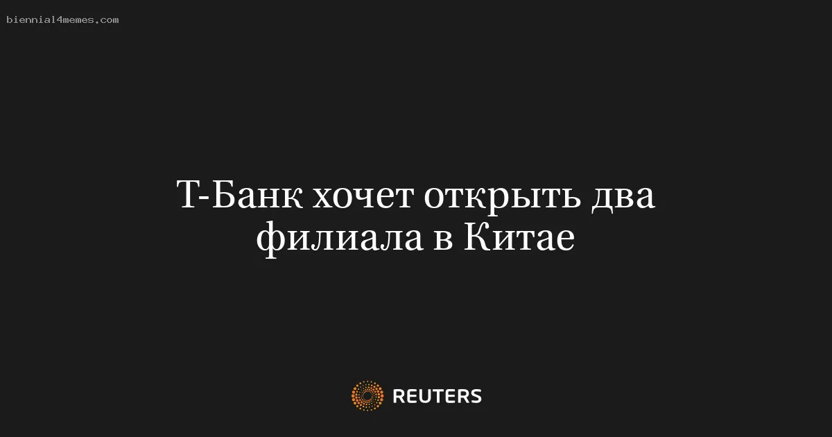 Т-Банк хочет открыть два филиала в Китае