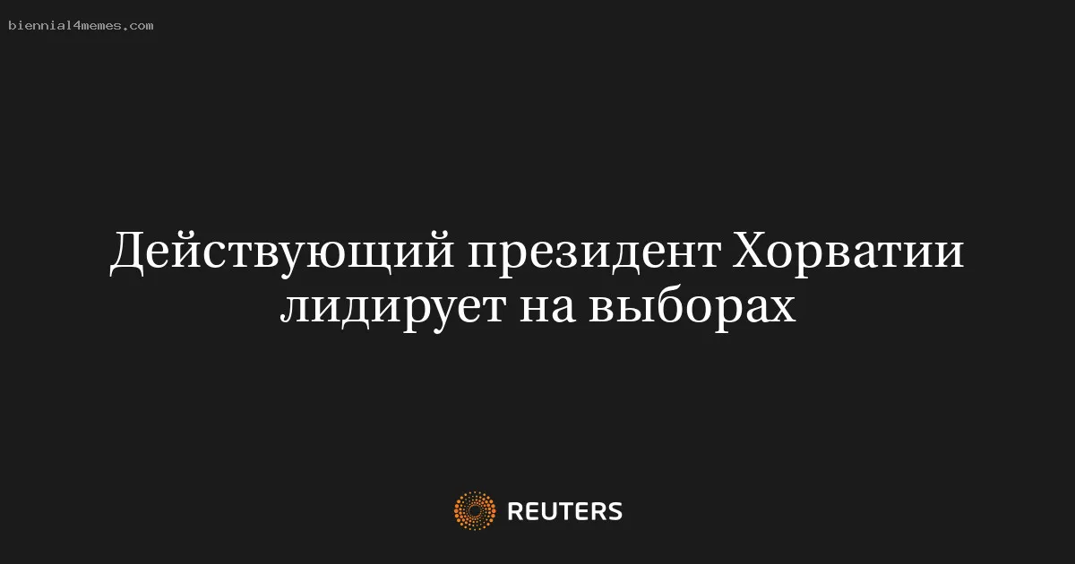 Действующий президент Хорватии лидирует на выборах