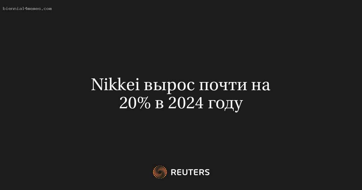Nikkei вырос почти на 20% в 2024 году
