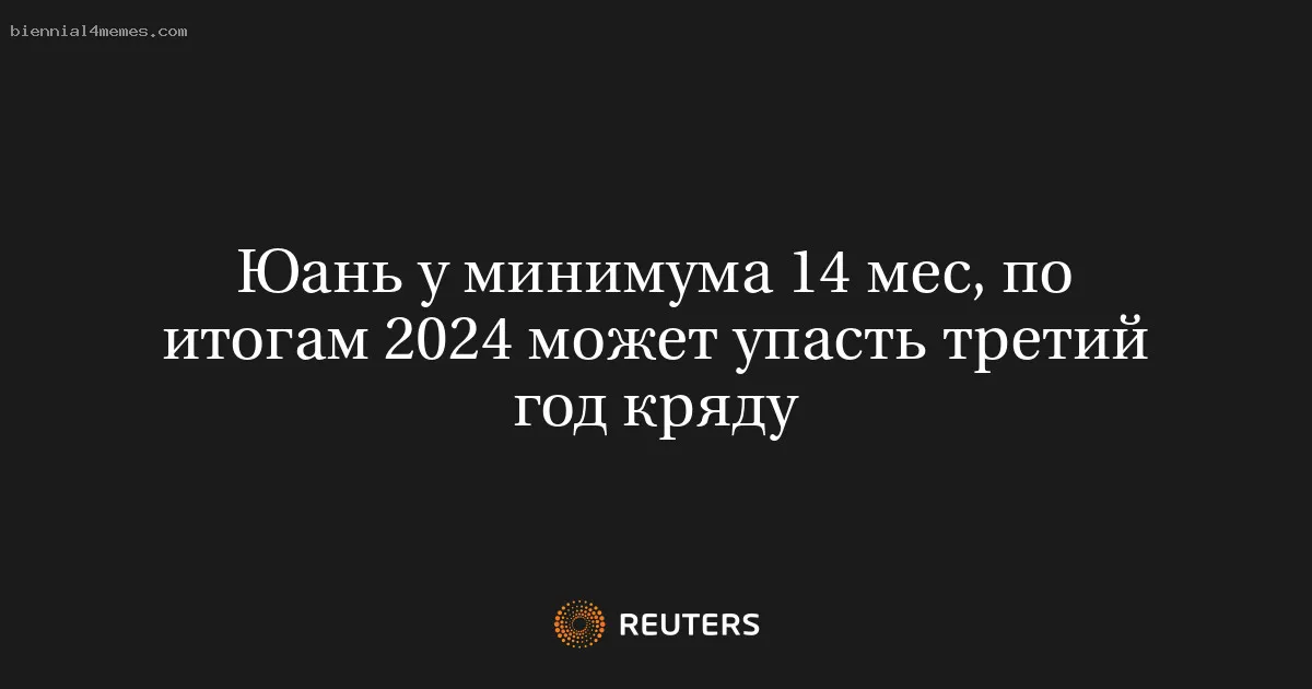 
								Юань у минимума 14 мес, по итогам 2024 может упасть третий год кряду			