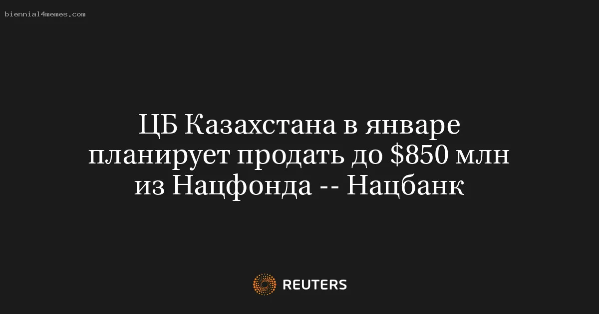 ЦБ Казахстана в январе планирует продать до $850 млн из Нацфонда -- Нацбанк