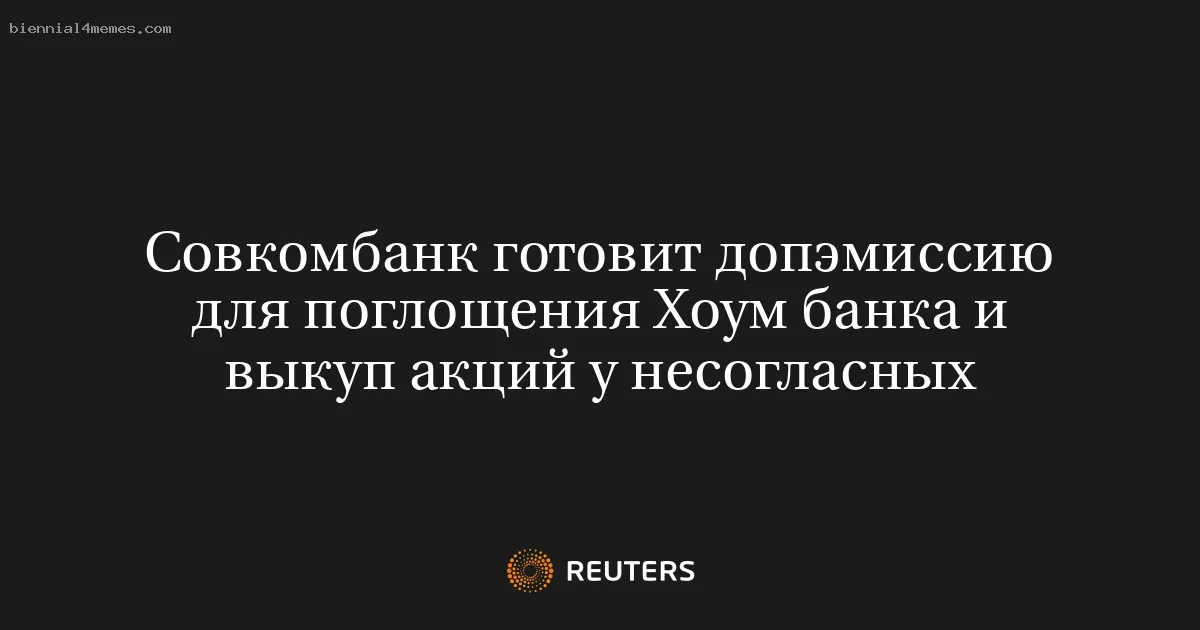 Совкомбанк готовит допэмиссию для поглощения Хоум банка и выкуп акций у несогласных