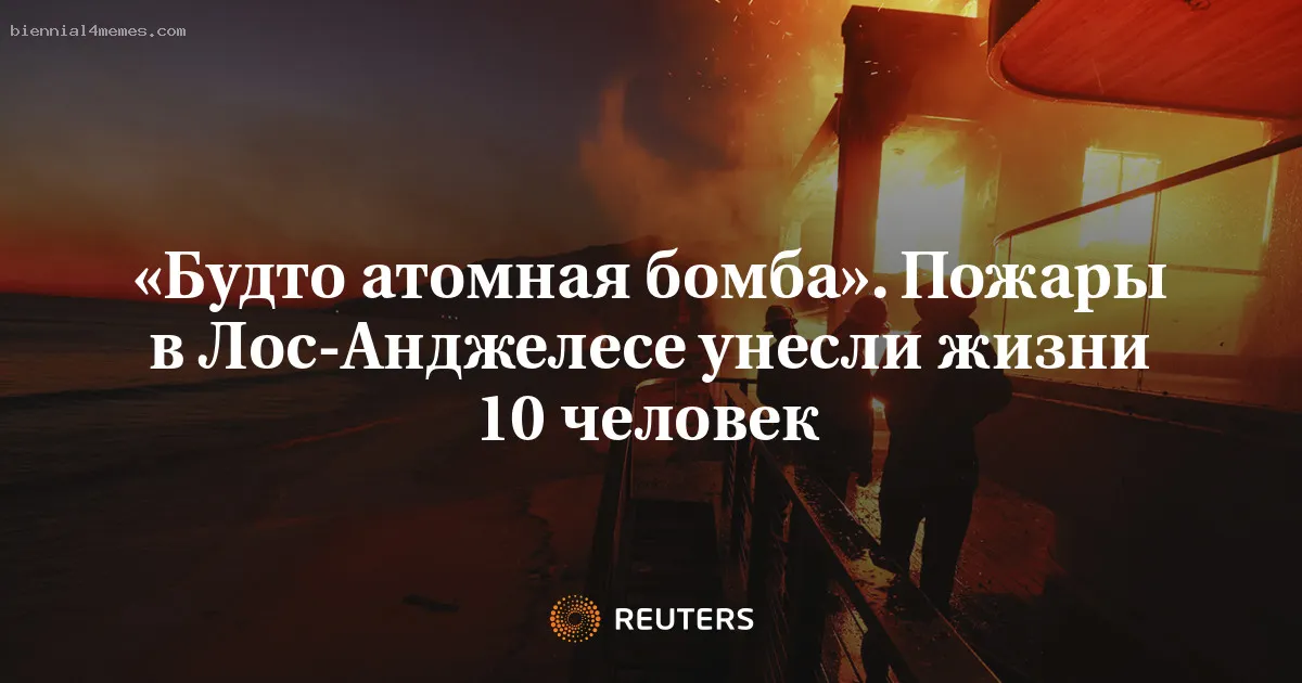 «Будто атомная бомба». Пожары в Лос-Анджелесе унесли жизни 10 человек