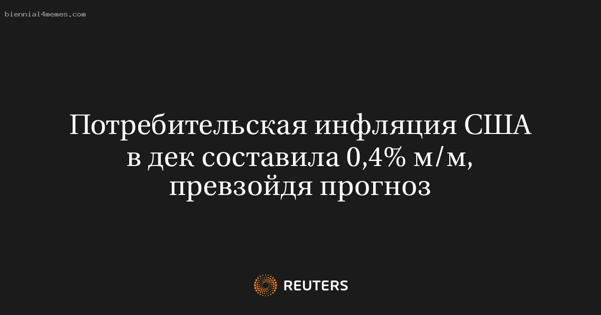 Потребительская инфляция США в дек составила 0,4% м/м, превзойдя прогноз