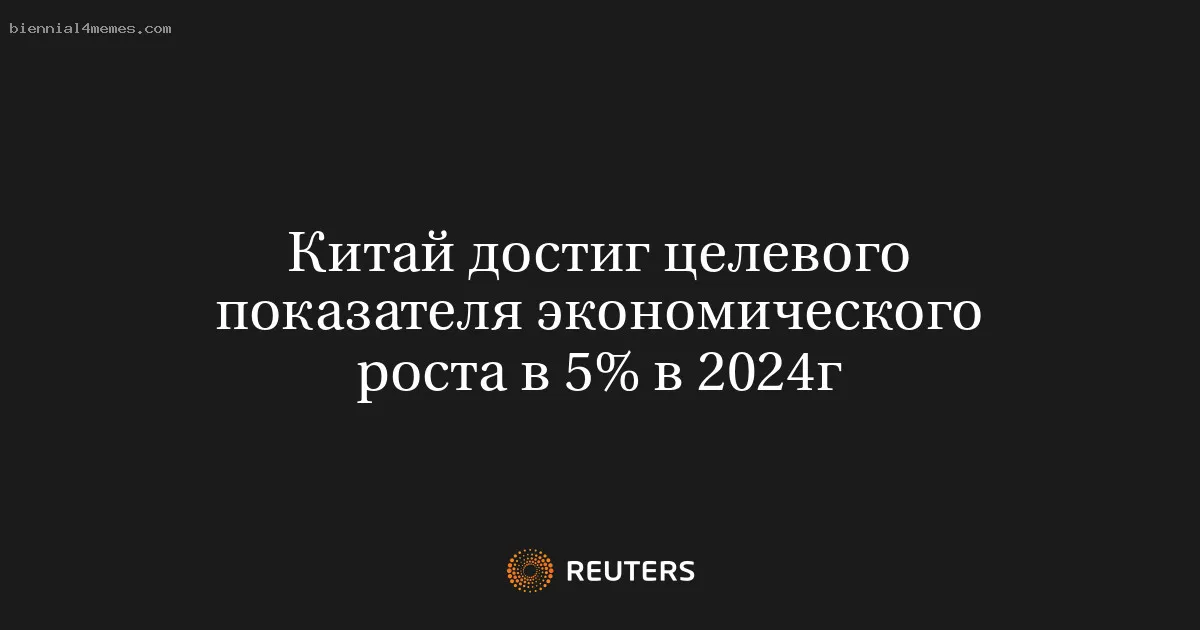 Китай достиг целевого показателя экономического роста в 5% в 2024г