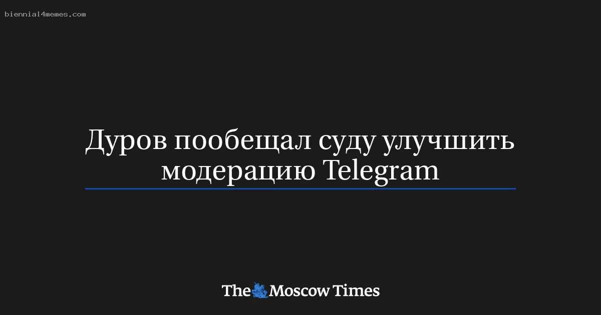 Дуров пообещал суду улучшить модерацию Telegram