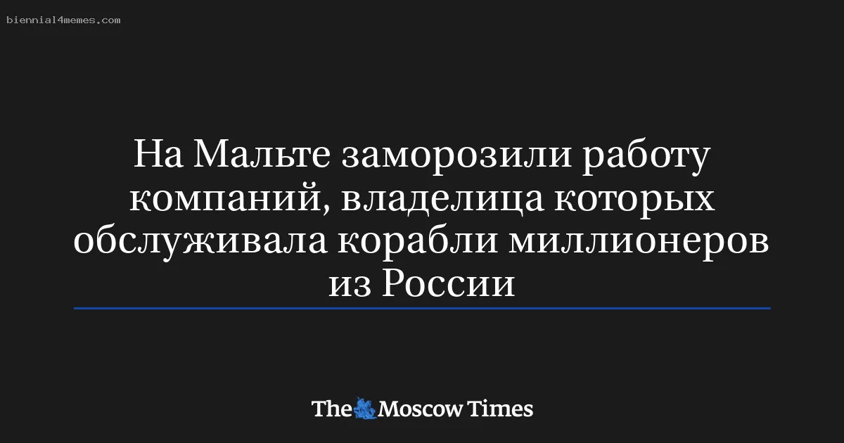 На Мальте заморозили работу компаний, владелица которых обслуживала корабли миллионеров из России