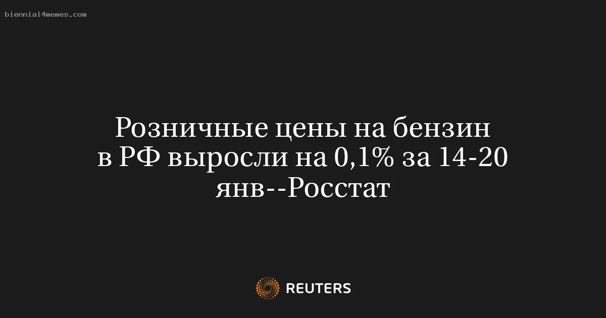 Розничные цены на бензин в РФ выросли на 0,1% за 14-20 янв--Росстат