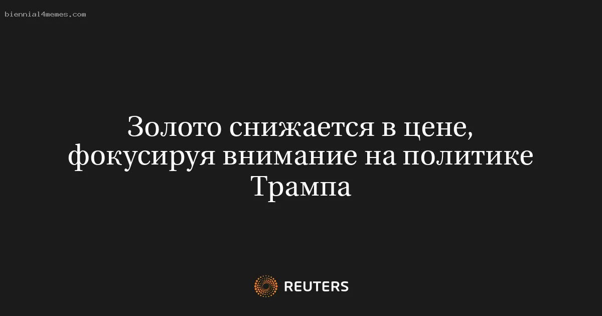 Золото снижается в цене, фокусируя внимание на политике Трампа