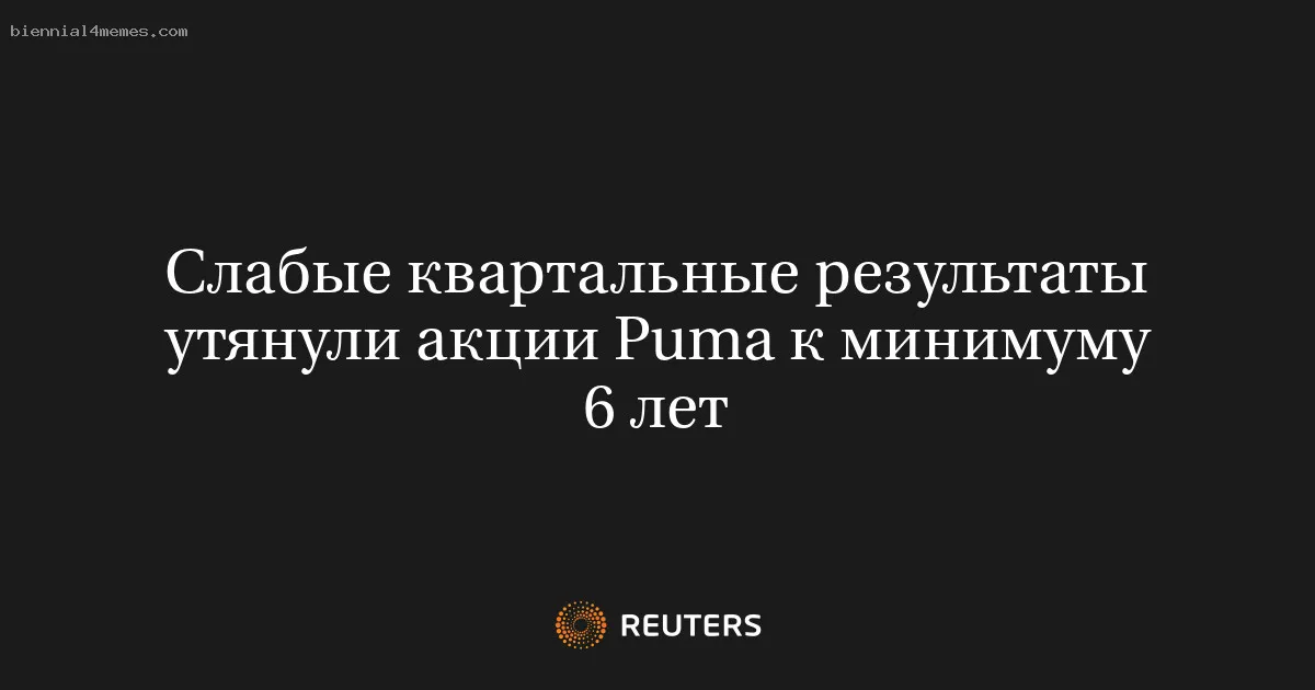 Слабые квартальные результаты утянули акции Puma к минимуму 6 лет