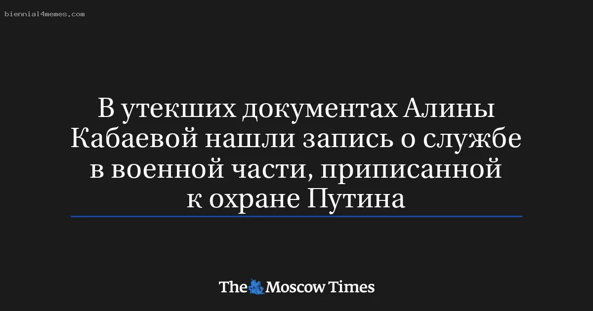 В утекших документах Алины Кабаевой нашли запись о службе в военной части, приписанной к охране Путина
