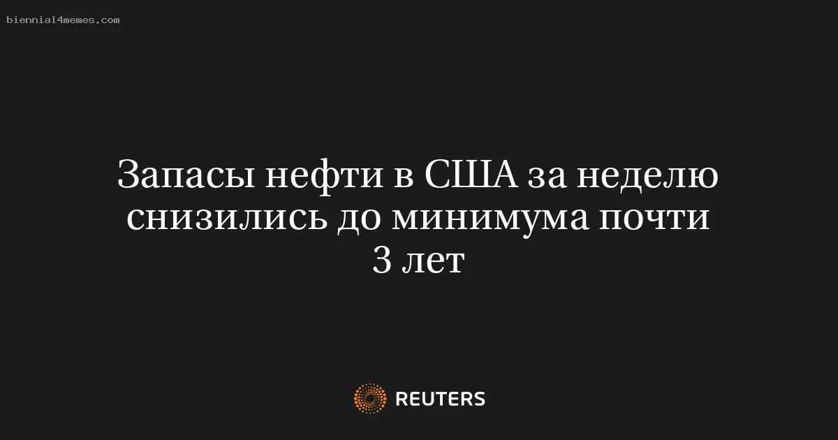 Запасы нефти в США за неделю снизились до минимума почти 3 лет