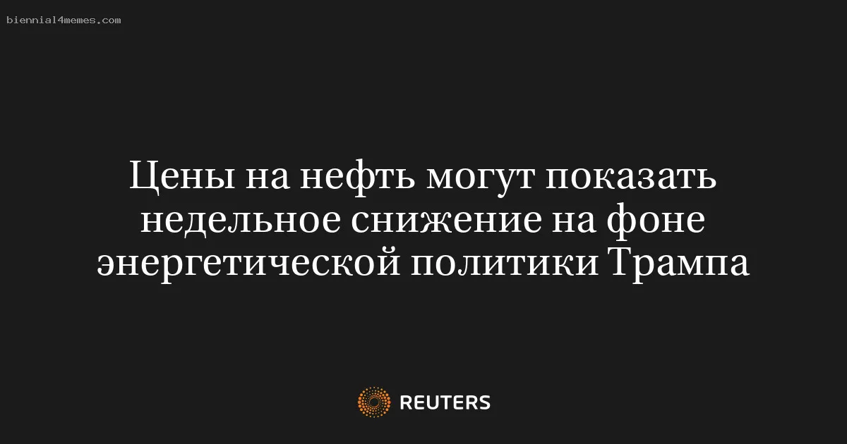 Цены на нефть могут показать недельное снижение на фоне энергетической политики Трампа