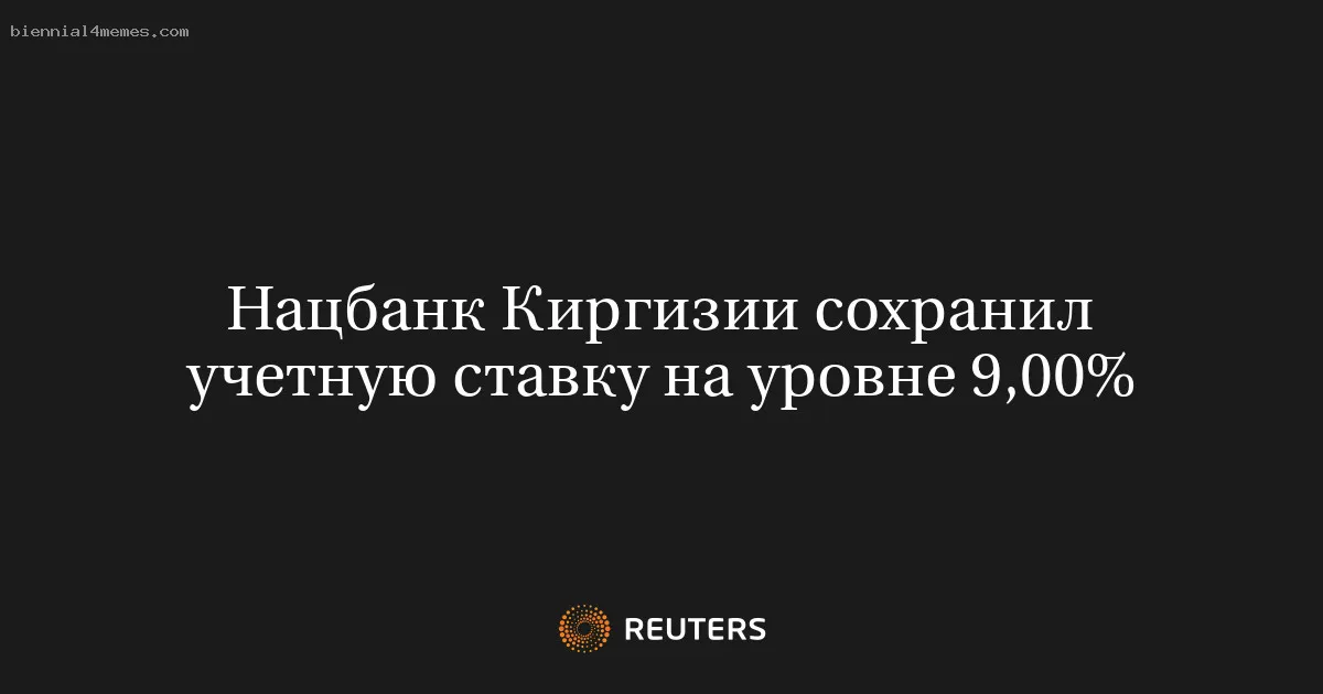 Нацбанк Киргизии сохранил учетную ставку на уровне 9,00%
