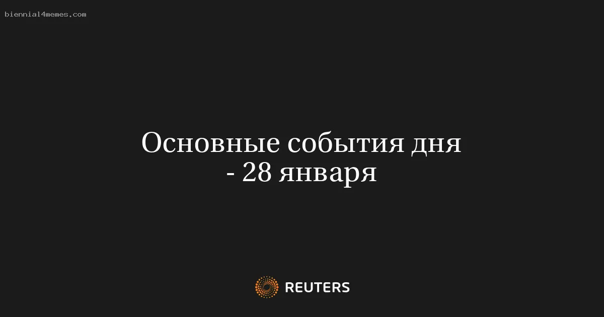 Основные события дня - 28 января