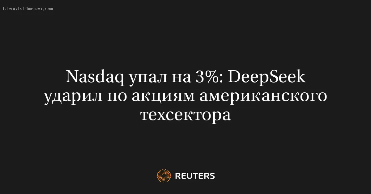 Nasdaq упал на 3%: DeepSeek ударил по акциям американского техсектора