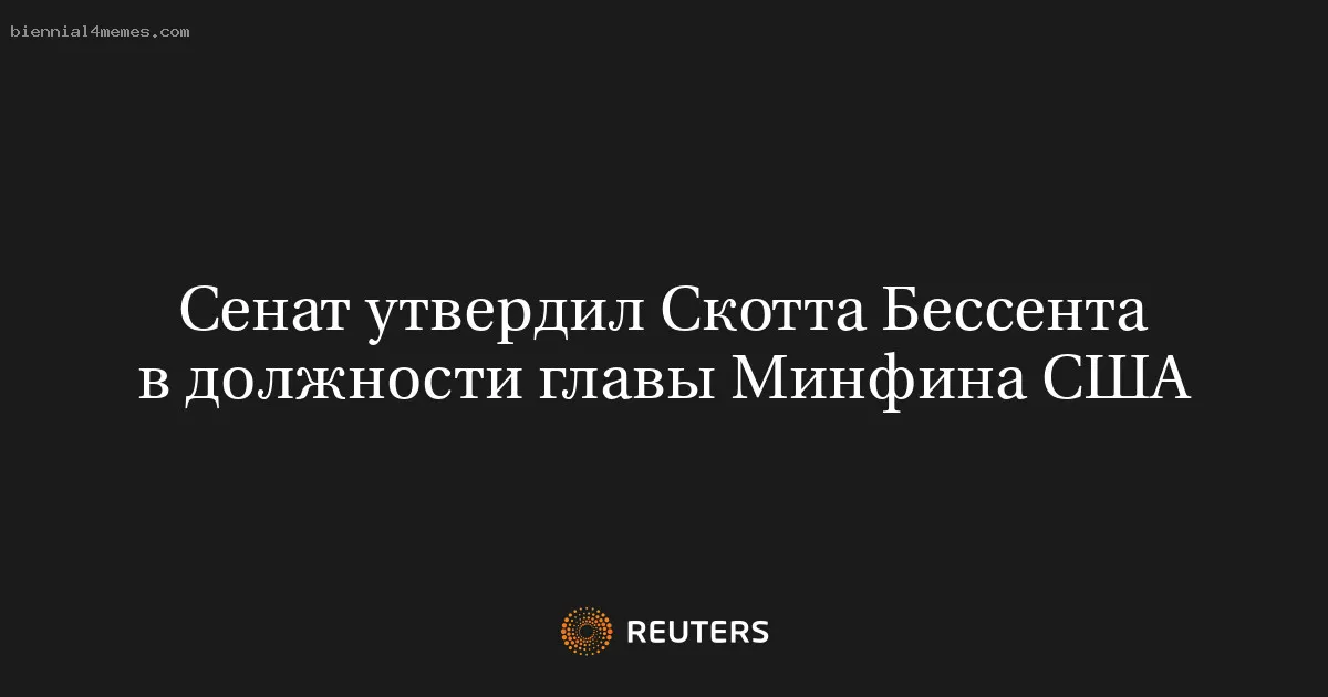 Сенат утвердил Скотта Бессента в должности главы Минфина США