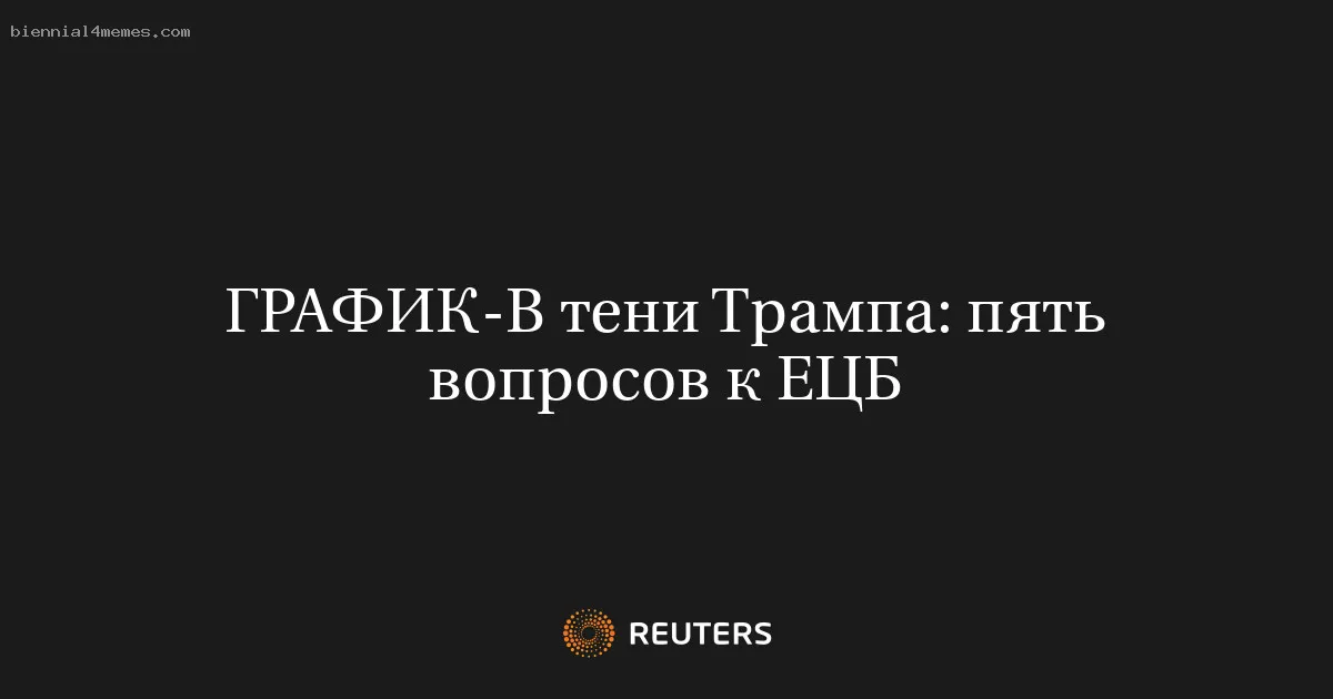 В тени Трампа: пять вопросов к ЕЦБ