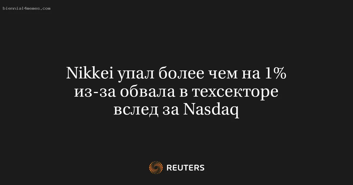 Nikkei упал более чем на 1% из-за обвала в техсекторе вслед за Nasdaq