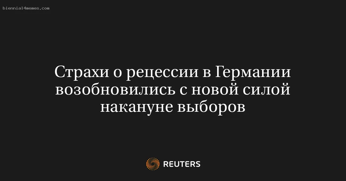Страхи о рецессии в Германии возобновились с новой силой накануне выборов