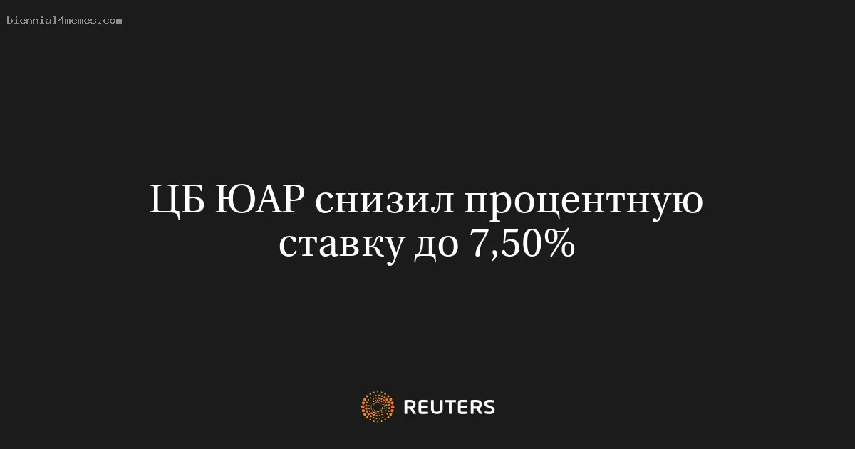 ЦБ ЮАР снизил процентную ставку до 7,50%