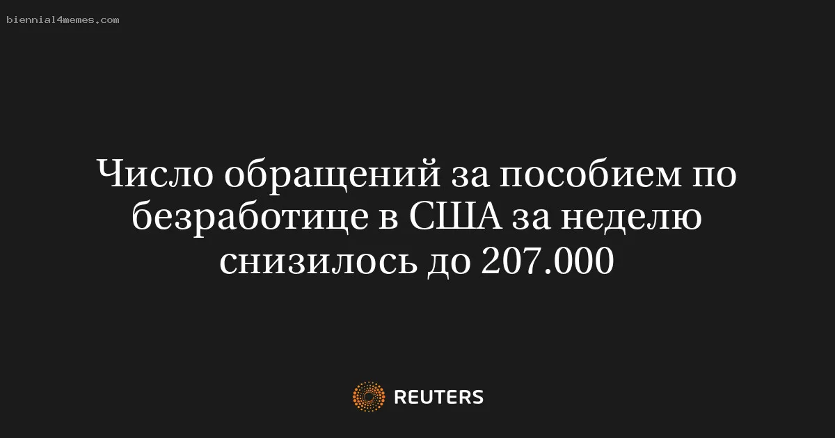 Число обращений за пособием по безработице в США за неделю снизилось до 207.000