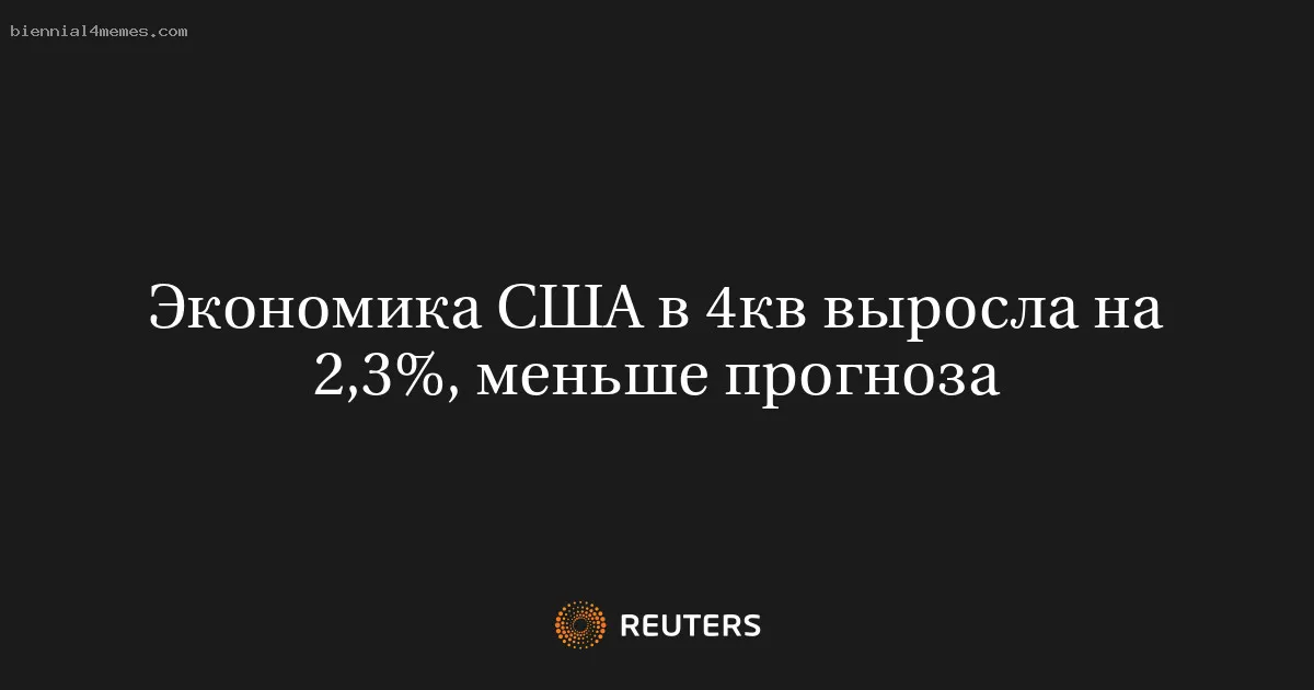 Экономика США в 4кв выросла на 2,3%, меньше прогноза