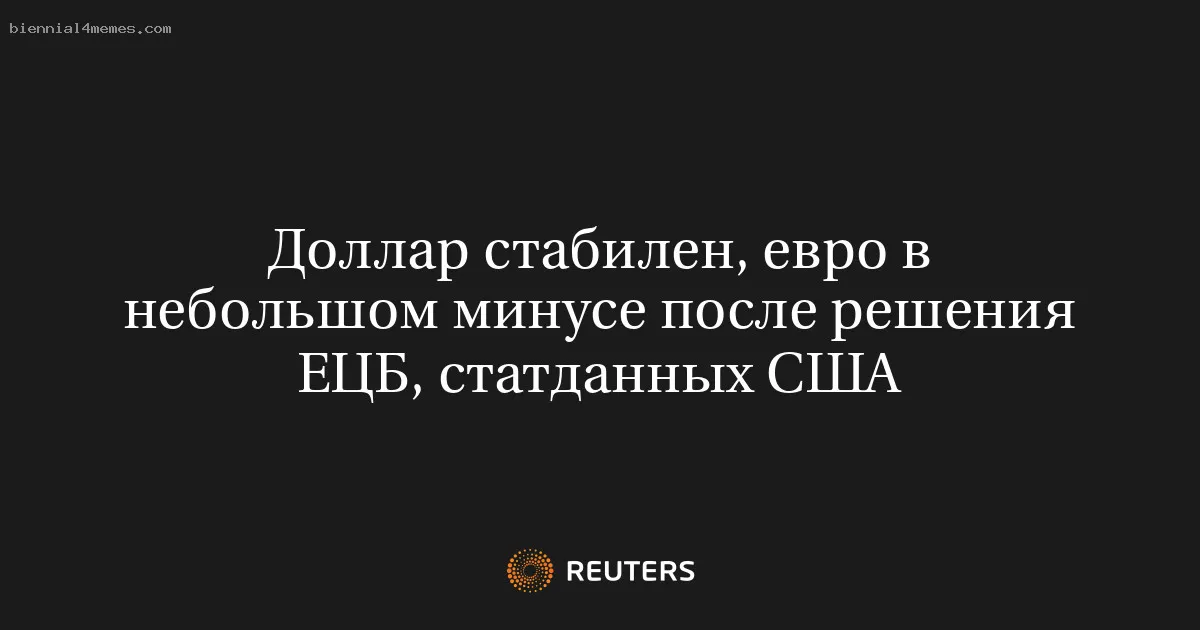 Доллар стабилен, евро в небольшом минусе после решения ЕЦБ, статданных США